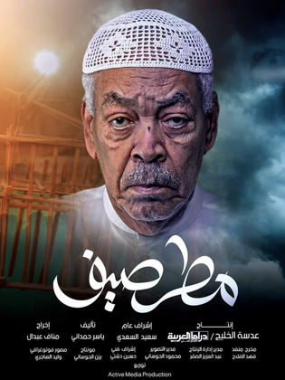 مسلسل مطر صيف الحلقة 20 العشرون