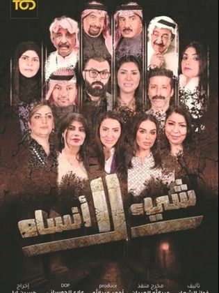 مسلسل شيء لا انساه