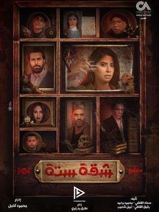 مسلسل شقة 6