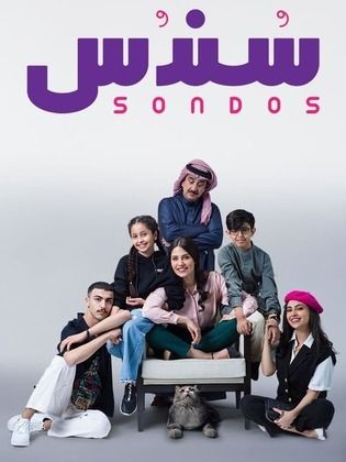 مسلسل سندس الحلقة 1 الاولى