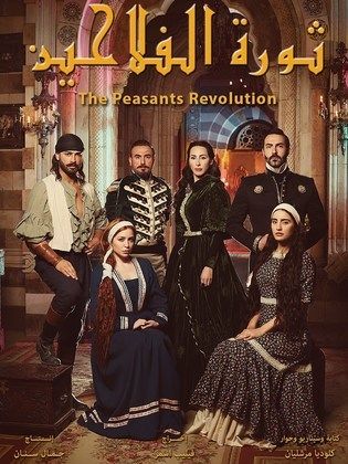مسلسل ثورة الفلاحين