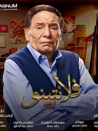 مسلسل فلانتينو الحلقة 5 الخامسة