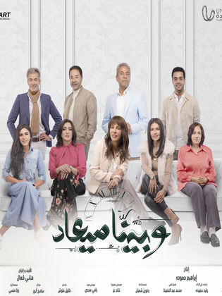 مسلسل وبينا ميعاد الحلقة 8 الثامنة