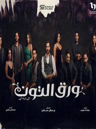 مسلسل ورق التوت الحلقة 23 الثالثة والعشرون