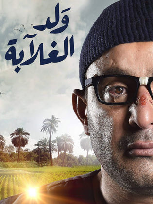 مسلسل ولد الغلابة الحلقة 10 العاشرة