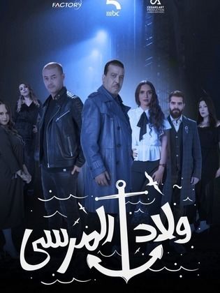 مسلسل ولاد المرسي الحلقة 30 الثلاثون