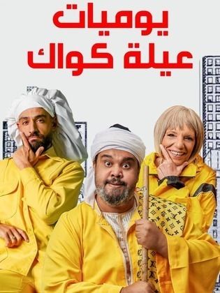 مسلسل يوميات عيلة كواك الحلقة 15 الخامسة عشر
