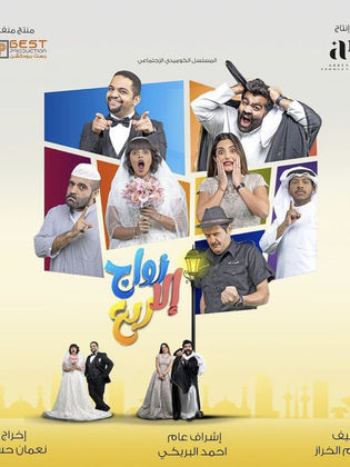 مسلسل زواج الا ربع الحلقة 1 الاولى