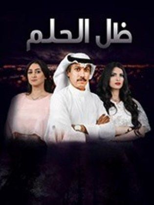 مسلسل ظل الحلم