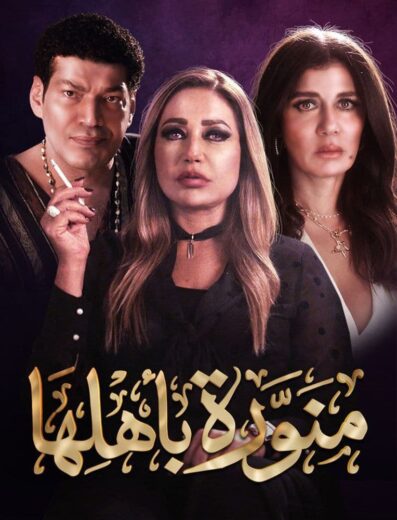 مسلسل منورة باهلها