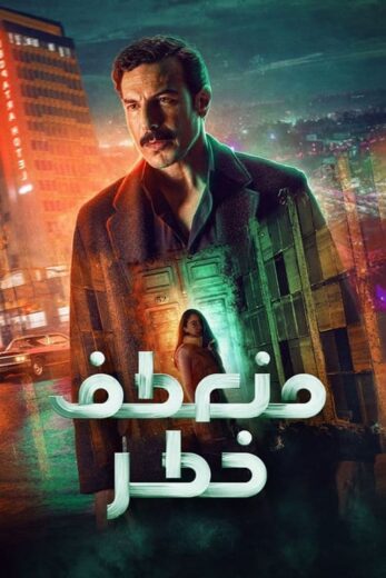 مسلسل منعطف خطر