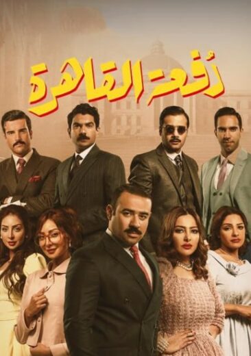 مسلسل دفعة القاهرة الحلقة 28 الثامنة والعشرون