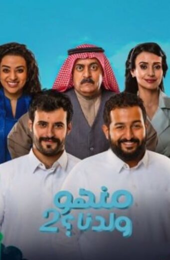 مسلسل منهو ولدنا 2 الحلقة 1 الاولى