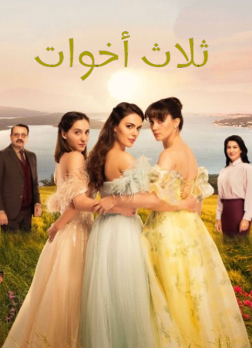 مسلسل ثلاث اخوات الحلقة 239 مدبلجة