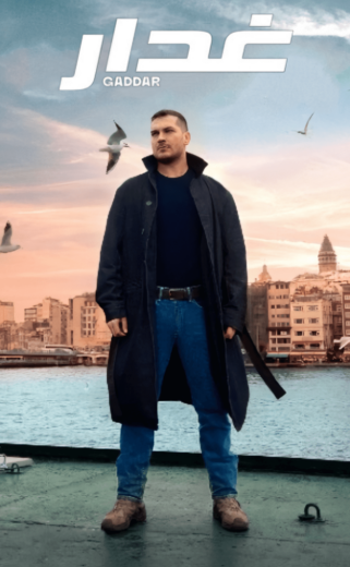 مسلسل غدار الحلقة 54 مدبلجة