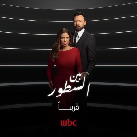مسلسل بين السطور الحلقة 26
