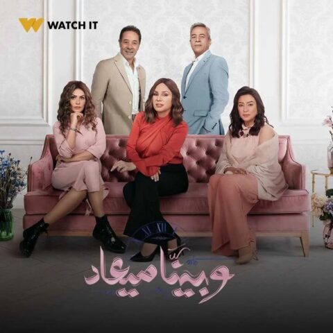 مسلسل وبينا ميعاد الموسم 2 الحلقة 39 التاسعة والثلاثون
