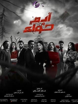 مسلسل ادم وحواء الحلقة 10 العاشرة