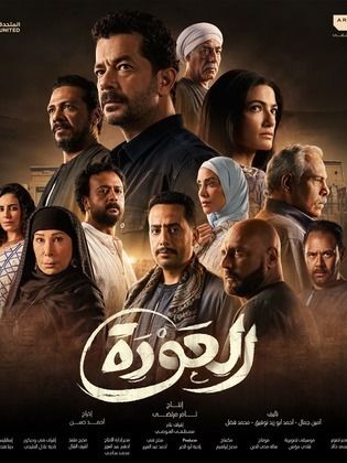 مسلسل العودة الحلقة 25 الخامسة والعشرون