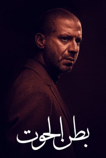 مسلسل بطن الحوت الحلقة 8 الثامنة