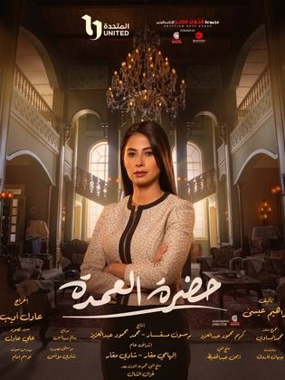 مسلسل حضرة العمدة