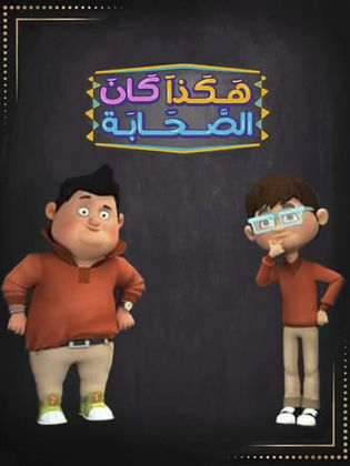 مسلسل هكذا كان الصحابة الحلقة 28 الثامنة والعشرون