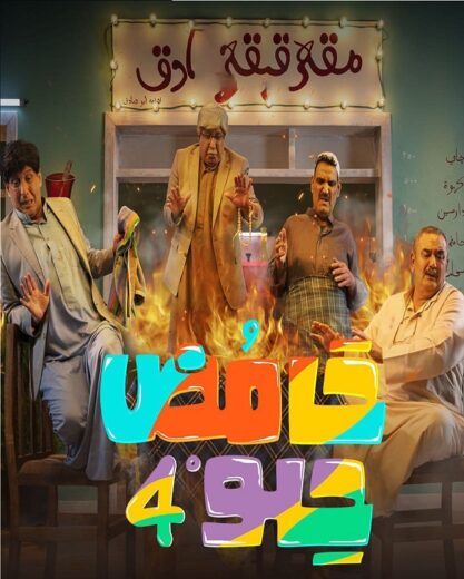 مسلسل حامض حلو  4 الحلقة 26 السادسة والعشرون