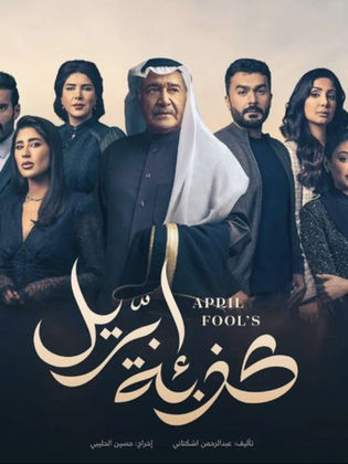 مسلسل كذبة ابريل الحلقة 9 التاسعة