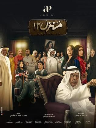 مسلسل منزل 12 الحلقة 24 الرابعة والعشرون