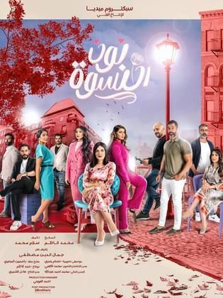 مسلسل نون النسوة الحلقة 4 الرابعة