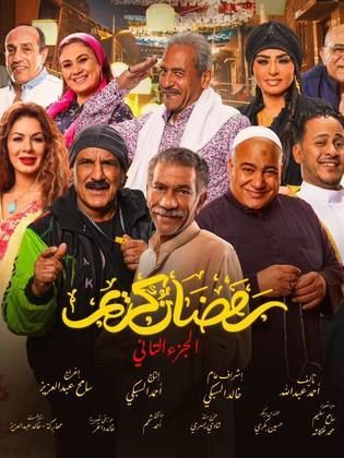 مسلسل رمضان كريم  2 الحلقة 22 الثانية والعشرون