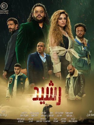 مسلسل رشيد