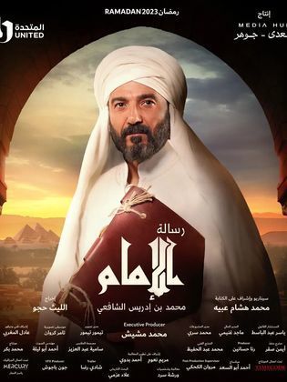 مسلسل رسالة الامام
