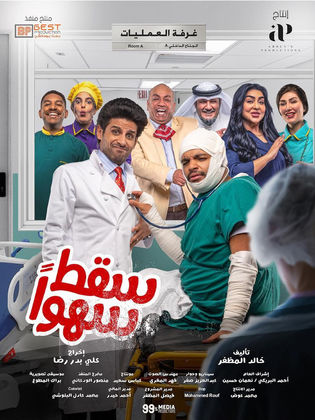 مسلسل سقط سهوا