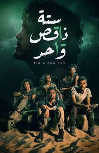 مسلسل ستة ناقص واحد الحلقة 4 الرابعة