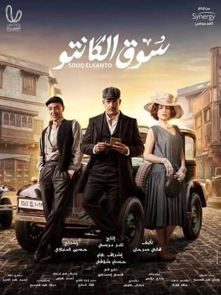 مسلسل سوق الكانتو