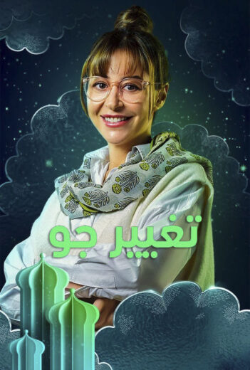 مسلسل تغيير جو الحلقة 1 الاولى