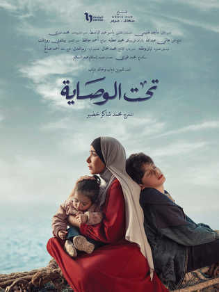 مسلسل تحت الوصاية