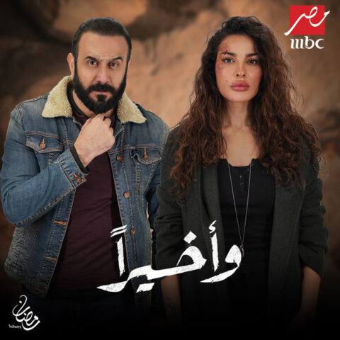 مسلسل واخيرا الحلقة 6 السادسة