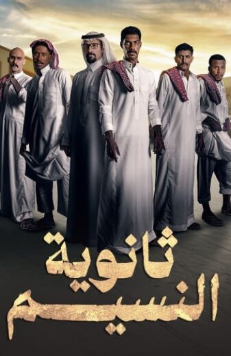 مسلسل ثانوية النسيم الحلقة 8 الثامنة والاخيرة