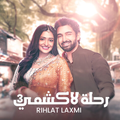مسلسل رحلة لاكشمي  3 الموسم الثالث الحلقة 2 مدبلجة