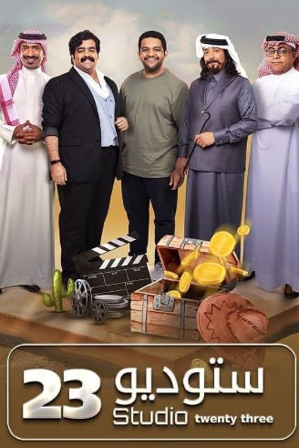 مسلسل ستوديو 23 الحلقة 21 الحادية والعشرون