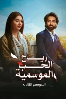 مسلسل رياح الحب الموسمية 2 الموسم الثاني الحلقة 39 مدبلجة
