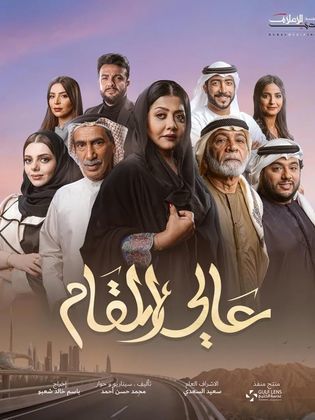 مسلسل عالي المقام الحلقة 16 السادسة عشر