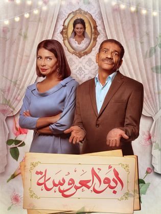 مسلسل ابو العروسة الموسم الاول