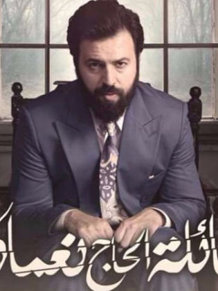 مسلسل عائلة الحاج نعمان الموسم الاول
