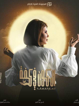 مسلسل الكون في كفة