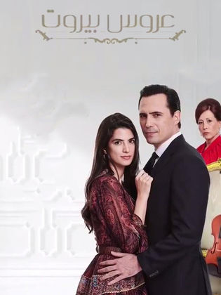 مسلسل عروس بيروت 1 الحلقة 78 الثامنة والسبعون