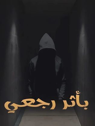 مسلسل باثر رجعي الحلقة 8 الثامنة