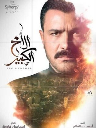 مسلسل الاخ الكبير الحلقة 41 الحادية والاربعون